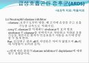 ARDS(급성호흡곤란 증후군)의 환자간호 (History, 진단적 기준, 발병률, 사망률, 원인, 병태생리, 기계적 치료, 내과적 치료).PPT자료 28페이지