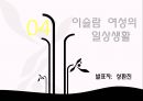 [★★추천PPT★★]이슬람 여성에 대한 분석 발표보고서 44페이지