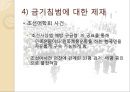 [★★추천PPT★★, 금기의 수수께끼 감상문] 금기의 수수께끼 (성서속의 금기와 인간의 지혜) 금기의 수수께끼를 읽고 살펴본 사회 전반적인 금기에 대하여, 일제식민체제 _ 저자 : 최상모.PPT자료 29페이지