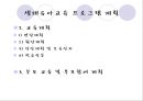 [★★추천PPT★★] [생태유아교육 모든 것] 생태유아교육 개념, 생태유아교육 특징, 생태유아교육 모든 것.PPT자료 19페이지