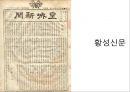 [★★추천PPT★★]구한말 한국신문의 서적광고와 그 특성 - 대한매일신보와 황성신문을 중심으 12페이지