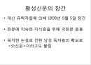 [★★추천PPT★★]구한말 한국신문의 서적광고와 그 특성 - 대한매일신보와 황성신문을 중심으 14페이지