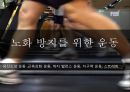 [★★추천PPT★★]노화의 개념, 노화의 요인, 노화와 생물학적 노화, 노화와 사회적 노화, 노화와 심리적 노화, 노화와 노년기, 노화와 보호기능, 노화와 인체변화(신체변화), 노화와 피부노화, 노화의 억제방법 분 34페이지