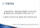 [추천PPT]국민기초생활보장제도 (국민기초생활보장제도 주요연혁, 개요, 국민기초생활보장제도 지침, 국민기초생활보장제도 급여수준, 국민기초생활보장제도 조사 내용, 국민기초생활 18페이지