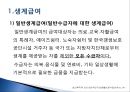 [추천PPT]국민기초생활보장제도 (국민기초생활보장제도 주요연혁, 개요, 국민기초생활보장제도 지침, 국민기초생활보장제도 급여수준, 국민기초생활보장제도 조사 내용, 국민기초생활 39페이지