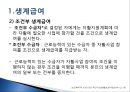[추천PPT]국민기초생활보장제도 (국민기초생활보장제도 주요연혁, 개요, 국민기초생활보장제도 지침, 국민기초생활보장제도 급여수준, 국민기초생활보장제도 조사 내용, 국민기초생활 44페이지