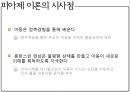 [★★추천PPT★★]인지발달이론(피아제)의 의의, 인지발달이론(피아제)의 과정, 인지발달이론(피아제)의 발달단계별 특징과 발달단계별 내용, 인지발달이론(피아제)의 학교교육 적용, 인지발달이론(피아제)의 시사점 29페이지