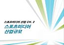 [★★추천PPT★★, 스포츠 미디어 산업 분석]스포츠 미디어 산업의 현황과 문제점 및 스포츠 미디어산업의 발전방향[2012년 A+추천 레포트★★★★★] 13페이지