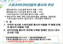[★★추천PPT★★, 스포츠 미디어 산업 분석]스포츠 미디어 산업의 현황과 문제점 및 스포츠 미디어산업의 발전방향[2012년 A+추천 레포트★★★★★] 20페이지