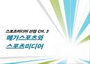 [★★추천PPT★★, 스포츠 미디어 산업 분석]스포츠 미디어 산업의 현황과 문제점 및 스포츠 미디어산업의 발전방향[2012년 A+추천 레포트★★★★★] 22페이지