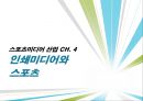 [★★추천PPT★★, 스포츠 미디어 산업 분석]스포츠 미디어 산업의 현황과 문제점 및 스포츠 미디어산업의 발전방향[2012년 A+추천 레포트★★★★★] 27페이지