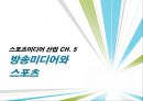 [★★추천PPT★★, 스포츠 미디어 산업 분석]스포츠 미디어 산업의 현황과 문제점 및 스포츠 미디어산업의 발전방향[2012년 A+추천 레포트★★★★★] 33페이지