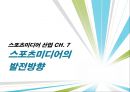 [★★추천PPT★★, 스포츠 미디어 산업 분석]스포츠 미디어 산업의 현황과 문제점 및 스포츠 미디어산업의 발전방향[2012년 A+추천 레포트★★★★★] 51페이지