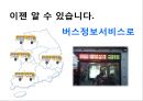 [★★추천PPT★★]버스 정보 시스템 (Bus Information System)에 대해서  (천안시) 4페이지