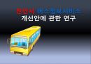 [★★추천PPT★★]버스 정보 시스템 (Bus Information System)에 대해서  (천안시) 5페이지