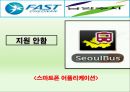 [★★추천PPT★★]버스 정보 시스템 (Bus Information System)에 대해서  (천안시) 21페이지