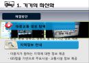 [★★추천PPT★★]버스 정보 시스템 (Bus Information System)에 대해서  (천안시) 45페이지