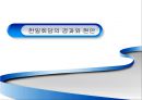 [★★추천PPT★★]한일 회담의 역사, 개관, 한일 협정 성립, 배경, 청구권 자금, 경제협력, 일본자본 진출, 한일 회담, 문제점, 특징, 현황, 사례, 관리, 역할, 과정, 시사점 7페이지