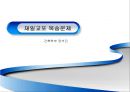 [★★추천PPT★★]한일 회담의 역사, 개관, 한일 협정 성립, 배경, 청구권 자금, 경제협력, 일본자본 진출, 한일 회담, 문제점, 특징, 현황, 사례, 관리, 역할, 과정, 시사점 18페이지