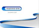 [★★추천PPT★★]한일 회담의 역사, 개관, 한일 협정 성립, 배경, 청구권 자금, 경제협력, 일본자본 진출, 한일 회담, 문제점, 특징, 현황, 사례, 관리, 역할, 과정, 시사점 24페이지
