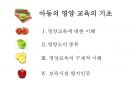 [추천PPT] 아동영양교육의 필요성과 구체적인 영양교육 방법에 대해 서술 2페이지