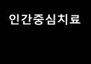 [인간중심치료]인간중심치료의 이론, 배경,상담의 목표, 인간중심치료의 특성심리적 장애의 발생원인 및 치료과정과 사례 1페이지