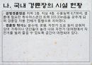 [경륜, 경륜선수, 경륜경기, 사이클, 경륜장]경륜의 정의, 경륜의 역사, 경륜의 종류, 경륜의 경기, 경륜과 경륜장, 경륜선수의 육성, 경륜선수의 등급, 경륜선수의 소득, 경륜선수의 생활, 경륜선수의 장단점 분석 23페이지