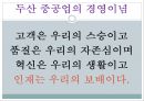 [두산중공업의 HRD] 두산중공업의 HRD 분석과 두산 중공업의 기업교육 4페이지