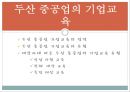 [두산중공업의 HRD] 두산중공업의 HRD 분석과 두산 중공업의 기업교육 12페이지