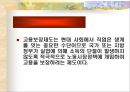 [노인, 노인취업, 노인소득보장] (고령자 범위와 분류. 고용보장제도, 고령자 고용촉진의 필요성, 고령층 경제활동인구, 고령자 고용촉진 및 취업지원 제도, 고령자 고용정책의 방향).PPT자료 14페이지
