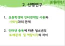 대중매체가 아동의 언어발달에 미치는 영향 (연구의 필요성 및 목적, 선행연구, 연구방법 및 연구가설, 연구 결과 분석) 7페이지