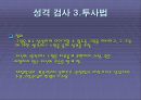 성격에 대한 이해와 성격이론 및 성격검사에 대한 모든 것 55페이지