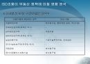 [한미FTA ISD] 한미 FTA ISD(투자자 국가 소송제)조항에 대한 논의 및 분석 (한미FTA 국회비준 ISD 투자자국가소송제도에 대한 찬반입장과 견해-한미FTA 독소조항 ISD, 한미FTA ISD찬성반대).PPT자료 36페이지