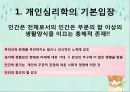 [개인심리학] 개인심리학 기본입장, 주요개념, 상담목표, 상담과정4단계, 상담기법, 공헌 및 비판.PPT자료 3페이지