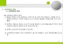 교육과정의 구성과 계획 (교육과정의 구성요소와 구성원리, 교육목표의 설정, 교육내용의 선정과 조직, 교수-학습과정, 평가).PPT자료 11페이지