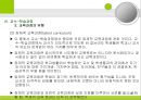 교육과정의 구성과 계획 (교육과정의 구성요소와 구성원리, 교육목표의 설정, 교육내용의 선정과 조직, 교수-학습과정, 평가).PPT자료 33페이지