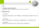 교육과정의 구성과 계획 (교육과정의 구성요소와 구성원리, 교육목표의 설정, 교육내용의 선정과 조직, 교수-학습과정, 평가).PPT자료 37페이지