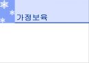 [아동복지] 가정보육 (가정보육의 개념, 정의, 목적, 보육시간, 입학대상자, 보육프로그램, 특징, 유형, 장점과 단점, 문제점, 가정보육체계 정립방향).PPT자료 1페이지