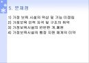 [아동복지] 가정보육 (가정보육의 개념, 정의, 목적, 보육시간, 입학대상자, 보육프로그램, 특징, 유형, 장점과 단점, 문제점, 가정보육체계 정립방향).PPT자료 22페이지