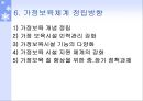 [아동복지] 가정보육 (가정보육의 개념, 정의, 목적, 보육시간, 입학대상자, 보육프로그램, 특징, 유형, 장점과 단점, 문제점, 가정보육체계 정립방향).PPT자료 23페이지