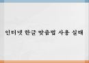 [한글맞춤법, 맞춤법, 띄어쓰기, 띄어쓰기 오용, 국어, 한글]한글맞춤법의 배경, 한글맞춤법의 원리, 띄어쓰기의 종류, 띄어쓰기의 원칙, 띄어쓰기의 주의사항, 띄어쓰기의 오용 사례로 본 시사점 분석 17페이지