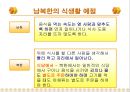 북한의 음식문화(북한의이해-남한과비교) 14페이지