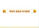 북한의 음식문화(북한의이해-남한과비교) 35페이지