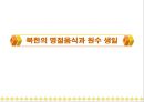 북한의 음식문화(북한의이해-남한과비교) 39페이지