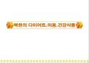 북한의 음식문화(북한의이해-남한과비교) 50페이지