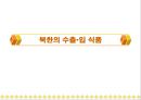 북한의 음식문화(북한의이해-남한과비교) 76페이지