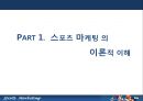 우리나라 스포츠마케팅 현황 및 활성화 방안 - 스포츠마케팅의 정의, 목적, 형태, 중요성, 국내외 마케팅 현황과 사례 5페이지