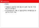 [경영전략과 복리후생] KT NETWORKS의 경영전략 및 복리후생에 대한 분석 25페이지