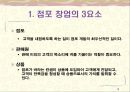 [창업론] 점포창업과 상권분석 -정포 창업의 3요소, 입지선정과 상권분석의 이해, 점포 계약 및 관련 법규, 점포설계와 인테리어, 점포 경영전략과 마케팅 등 3페이지