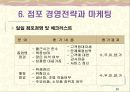 [창업론] 점포창업과 상권분석 -정포 창업의 3요소, 입지선정과 상권분석의 이해, 점포 계약 및 관련 법규, 점포설계와 인테리어, 점포 경영전략과 마케팅 등 20페이지